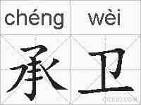 承卫的拼音