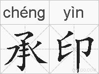 承印的拼音