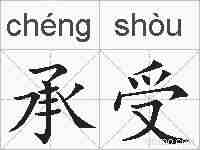 承受的拼音