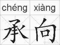 承向的拼音