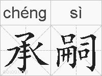 承嗣的拼音