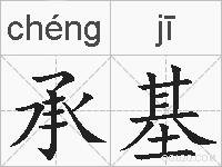 承基的拼音