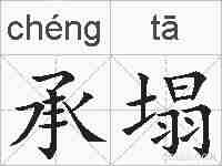 承塌的拼音