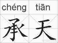承天的拼音