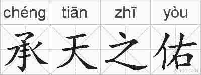 承天之佑的拼音