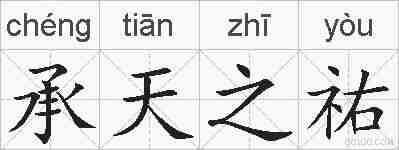 承天之祐的拼音