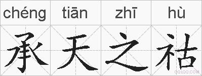 承天之祜的拼音