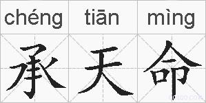 承天命的拼音