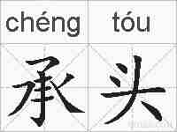 承头的拼音