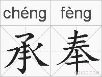 承奉的拼音