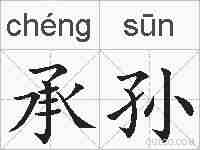 承孙的拼音