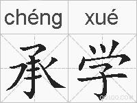 承学的拼音