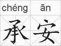 承安的拼音