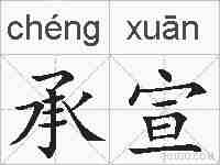 承宣的拼音