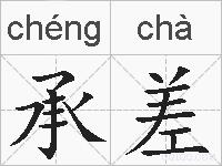 承差的拼音