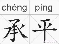 承平的拼音