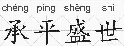 承平盛世的拼音