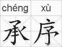 承序的拼音