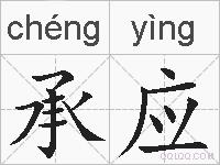 承应的拼音