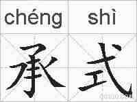 承式的拼音