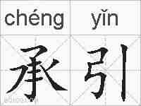 承引的拼音