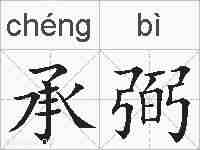 承弼的拼音