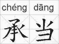 承当的拼音