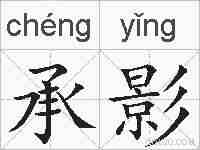承影的拼音