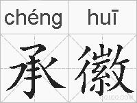 承徽的拼音