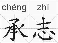 承志的拼音