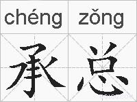 承总的拼音