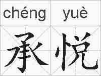 承悦的拼音