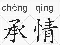 承情的拼音