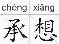 承想的拼音