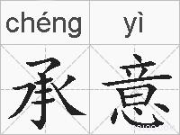 承意的拼音