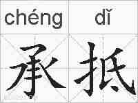 承抵的拼音