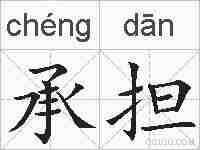 承担的拼音