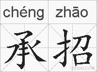 承招的拼音