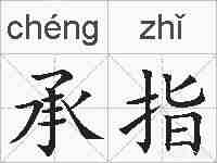 承指的拼音