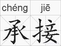 承接的拼音