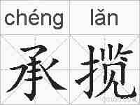 承揽的拼音