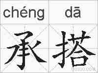 承搭的拼音