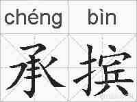承摈的拼音