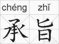 承旨的拼音