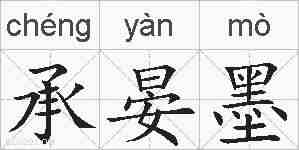 承晏墨的拼音