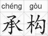 承构的拼音