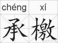 承檄的拼音