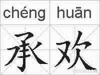 承欢的拼音