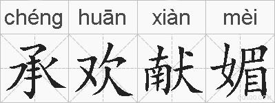 承欢献媚的拼音