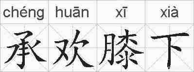 承欢膝下的拼音